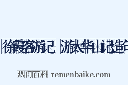 徐霞客游记·游太华山记造句是什么意思的图片